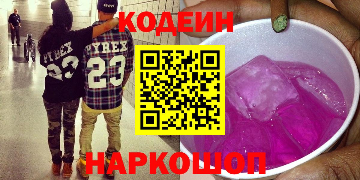 Кодеин напиток Lean (лин) Йошкар-Ола